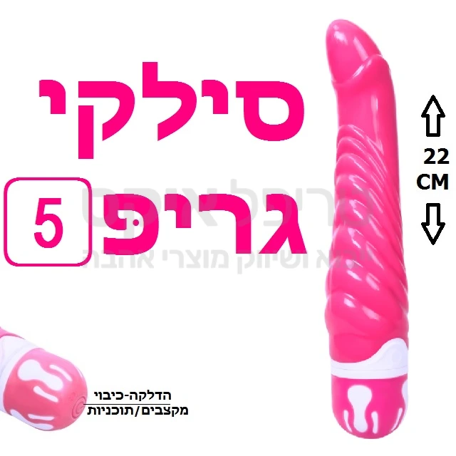 סילקי גריפ - צעצוע חדש בעל 5 מצבים ועיצוב וזורם עם מגע קטיפתי נעים. מתג הפעלה ידידותי ונוח. מוגן מים. עובד על 2 סוללות AA.